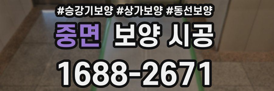 중면 보양 시공