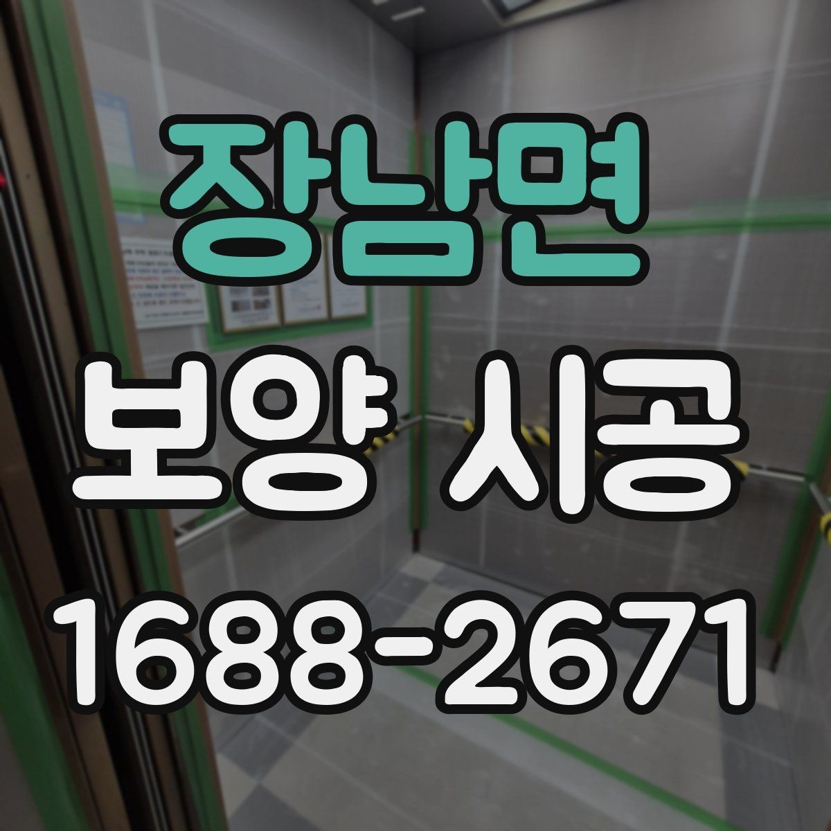 장남면 보양 시공 비용 항목을 이해하는 방법