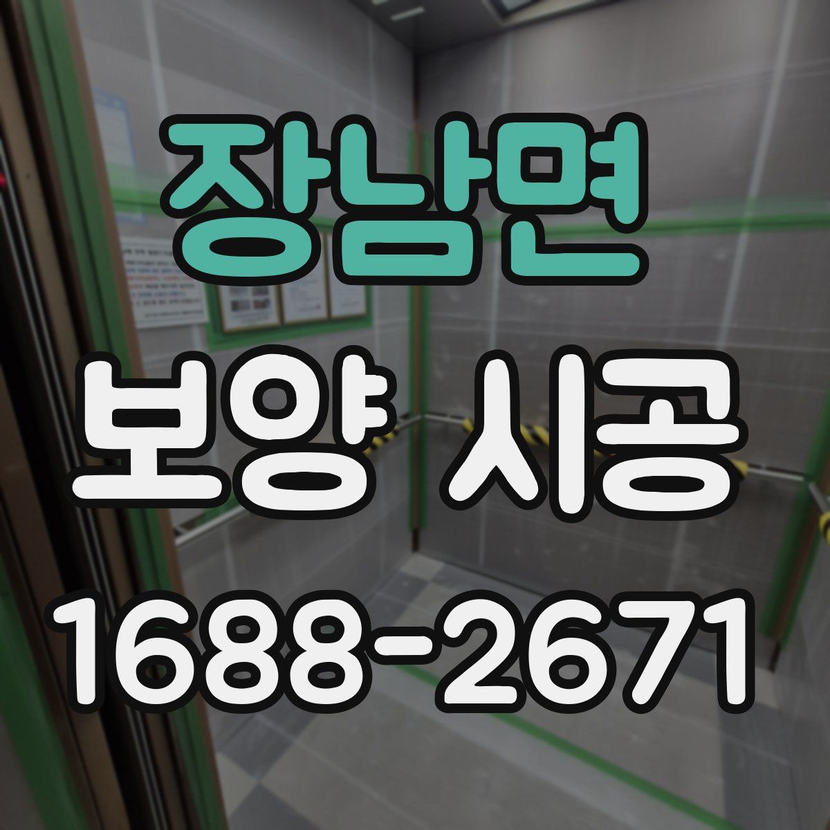 장남면 보양 시공