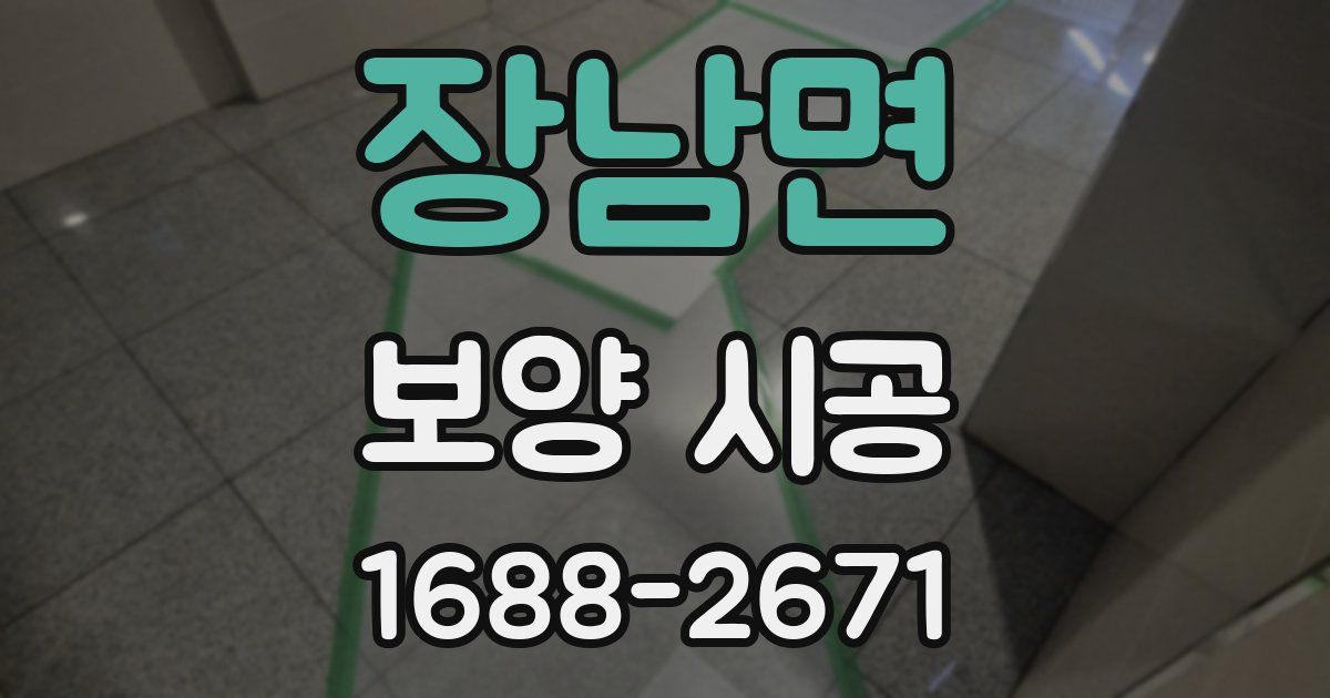 장남면 보양 시공
