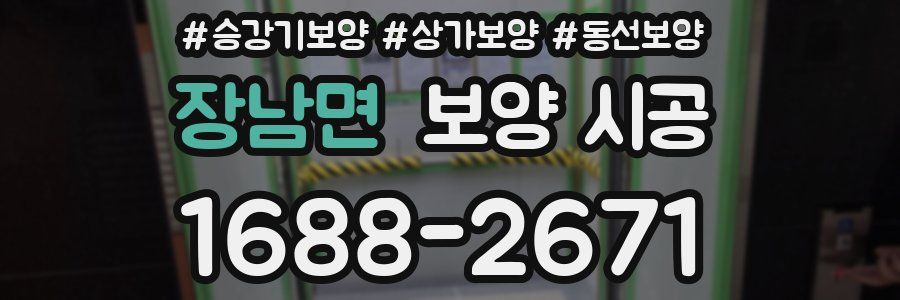장남면 보양 시공