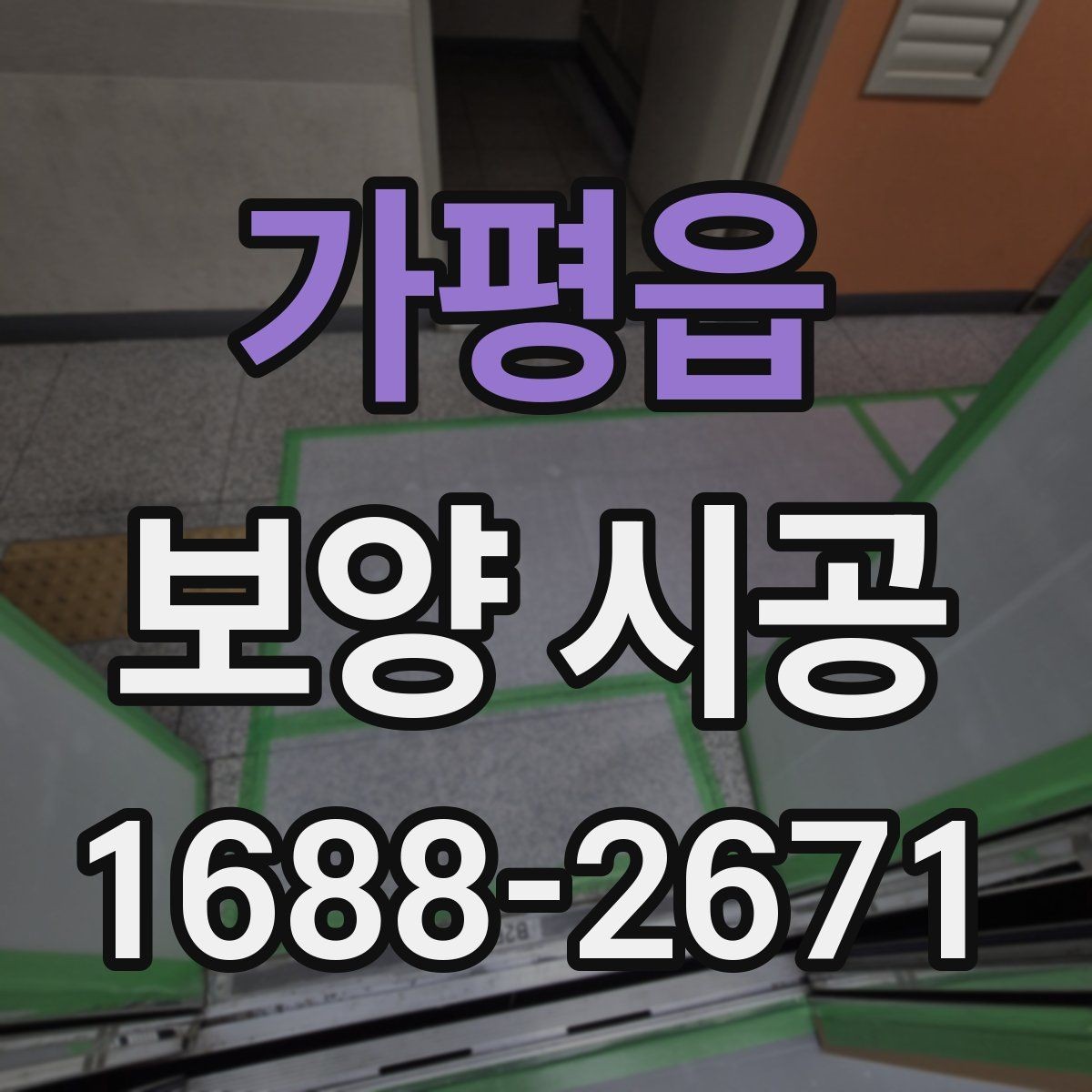 가평읍 보양 시공 현장에서 자주 쓰는 방식
