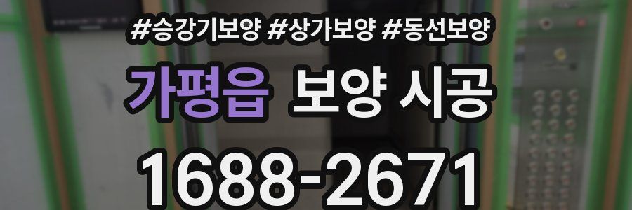 가평읍 보양 시공
