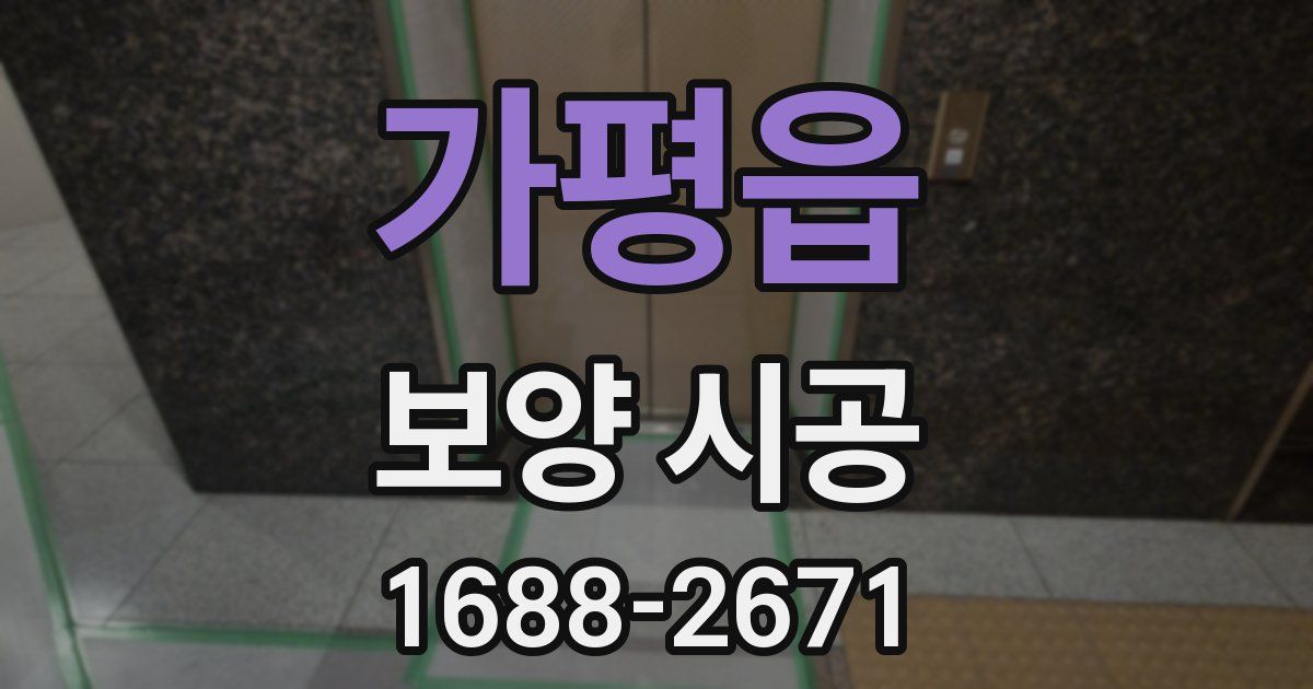 가평읍 보양 시공