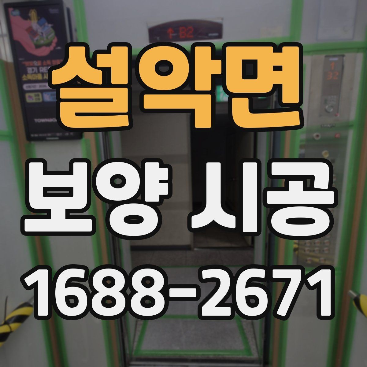 설악면 보양 시공 후 마무리까지 깔끔하게 하는 팁