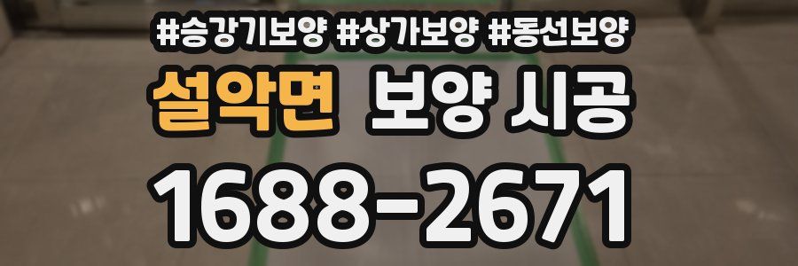 설악면 보양 시공