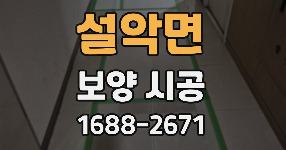 설악면 보양 시공