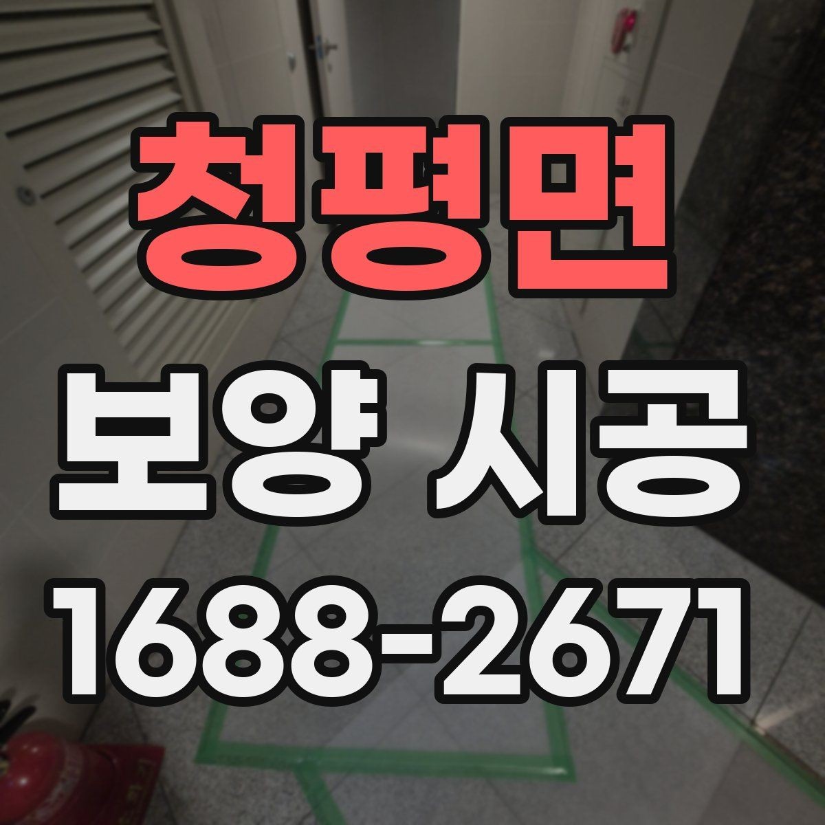 청평면 보양 시공 전 꼭 확인할 사항
