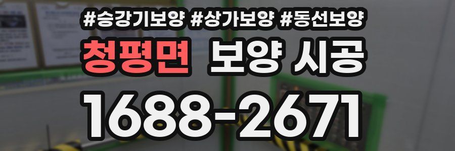 청평면 보양 시공