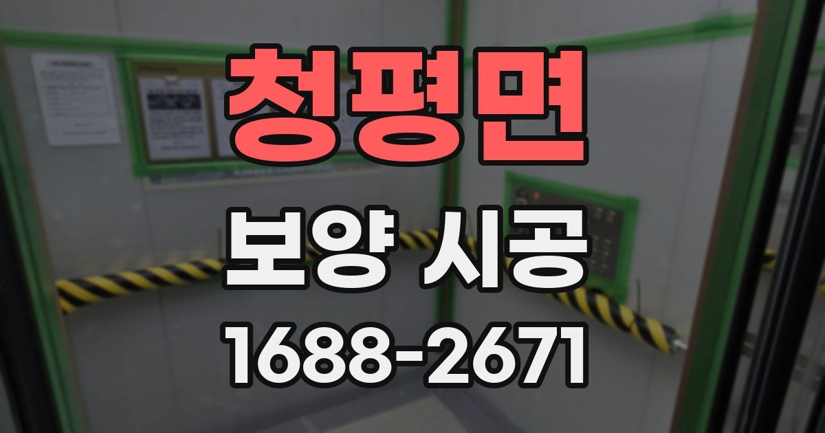 청평면 보양 시공
