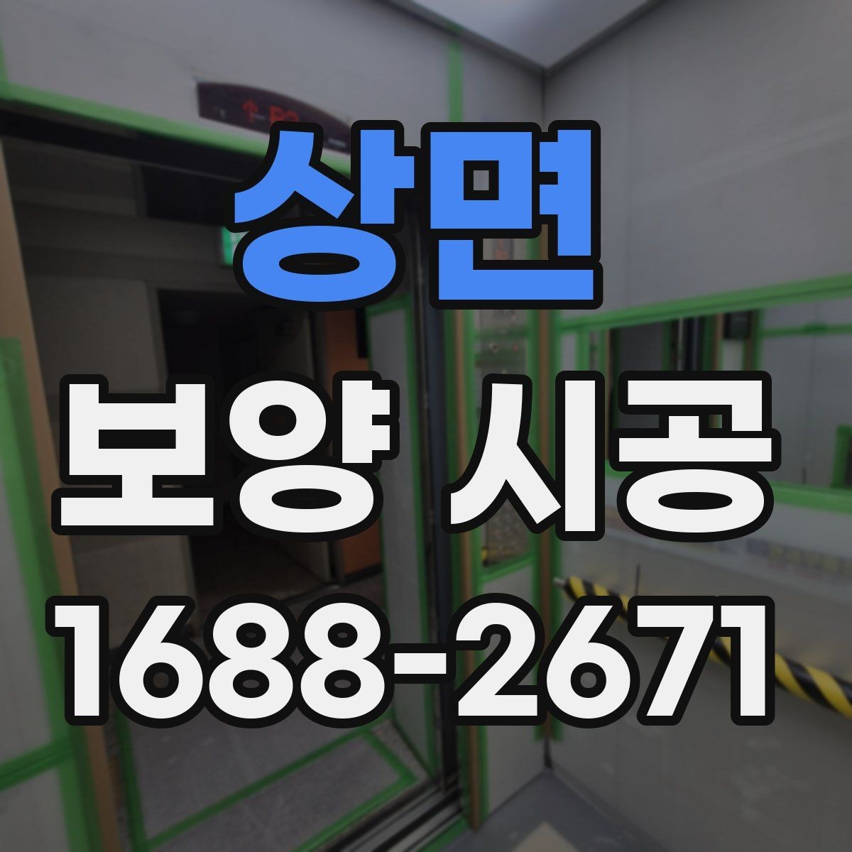 상면 보양 시공 후 손상 없이 철거하는 방법