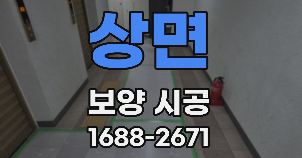 상면 보양 시공