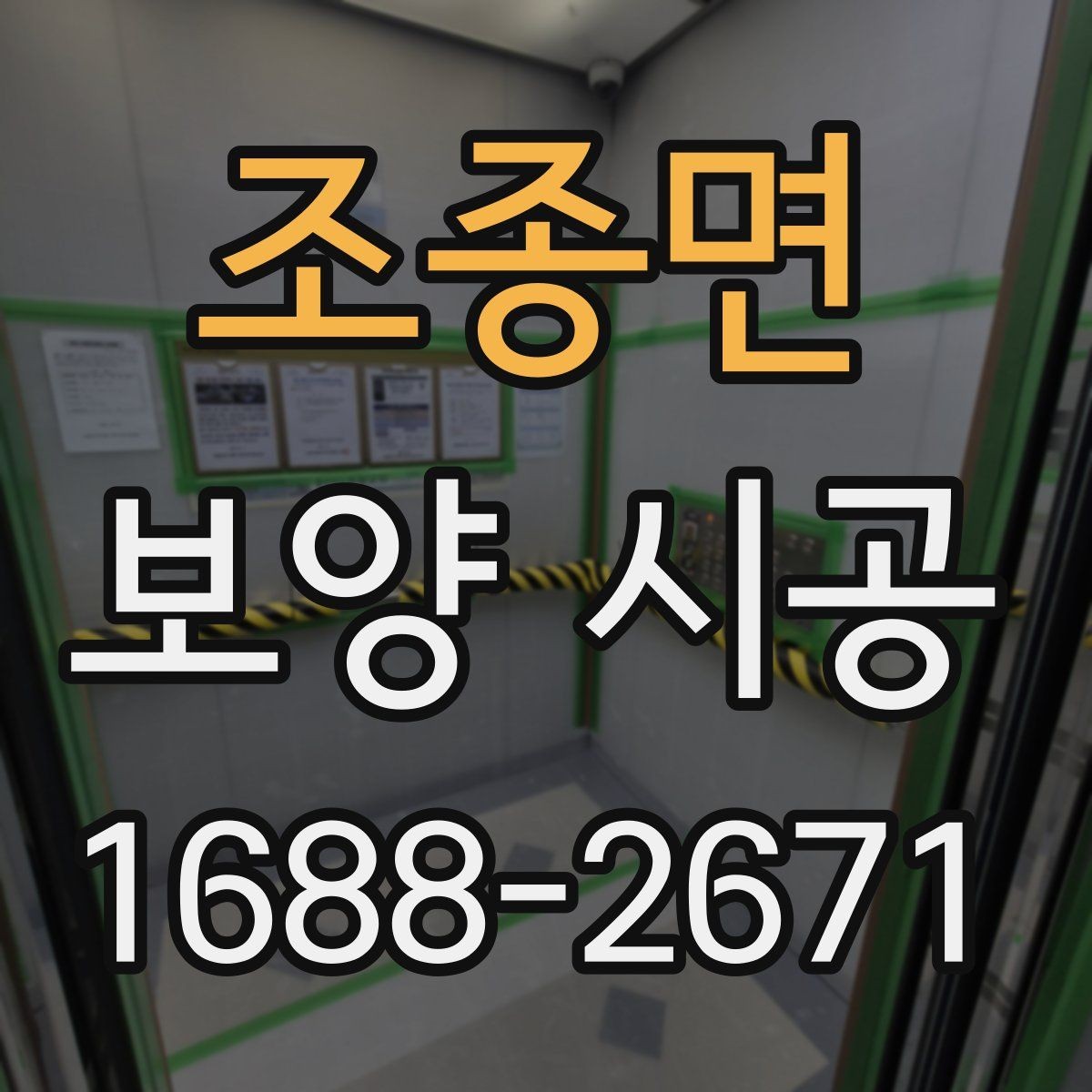 조종면 보양 시공 자재 보관과 사용 시 주의점