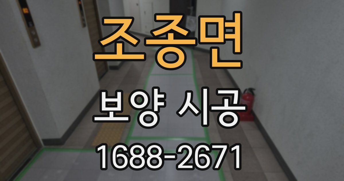 조종면 보양 시공