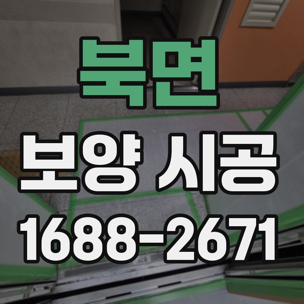 북면 보양 시공 견적 비교할 때 자주 보는 항목