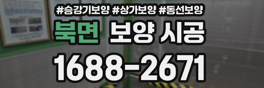 북면 보양 시공