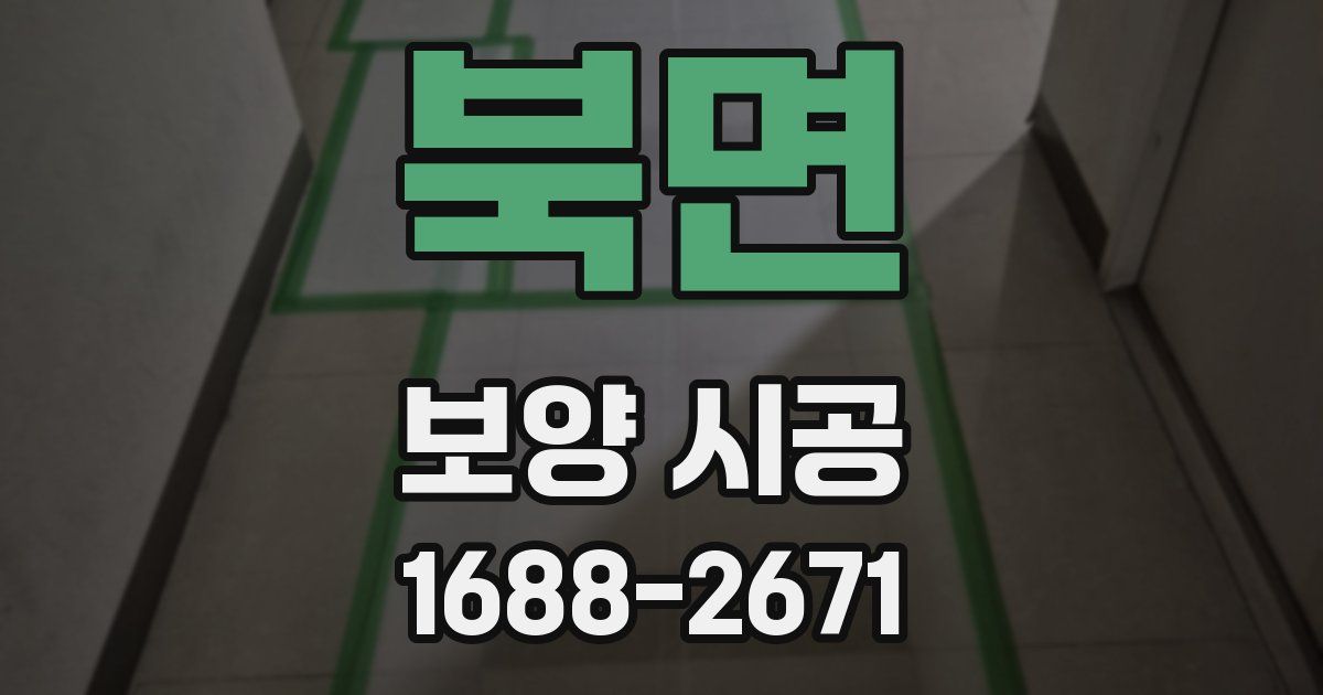 북면 보양 시공