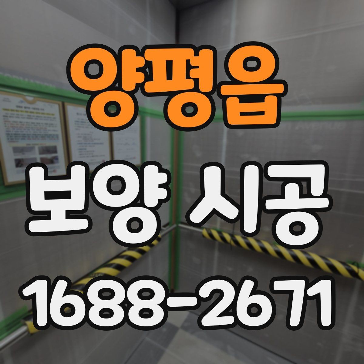 양평읍 보양 시공 순서를 이해하면 좋은 이유