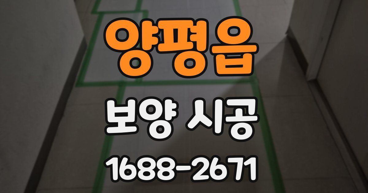 양평읍 보양 시공