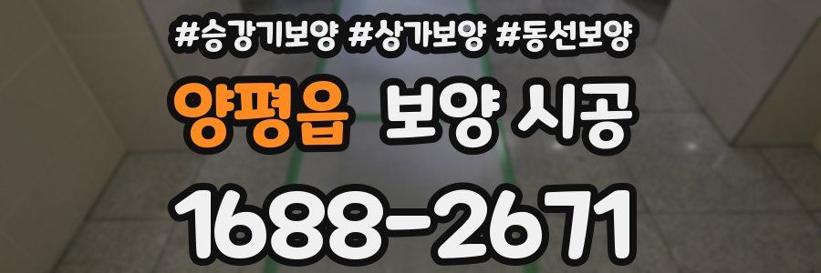 양평읍 보양 시공