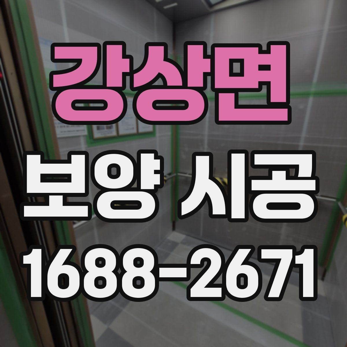 강상면 보양 시공 전 바닥과 벽면을 보호하는 방법