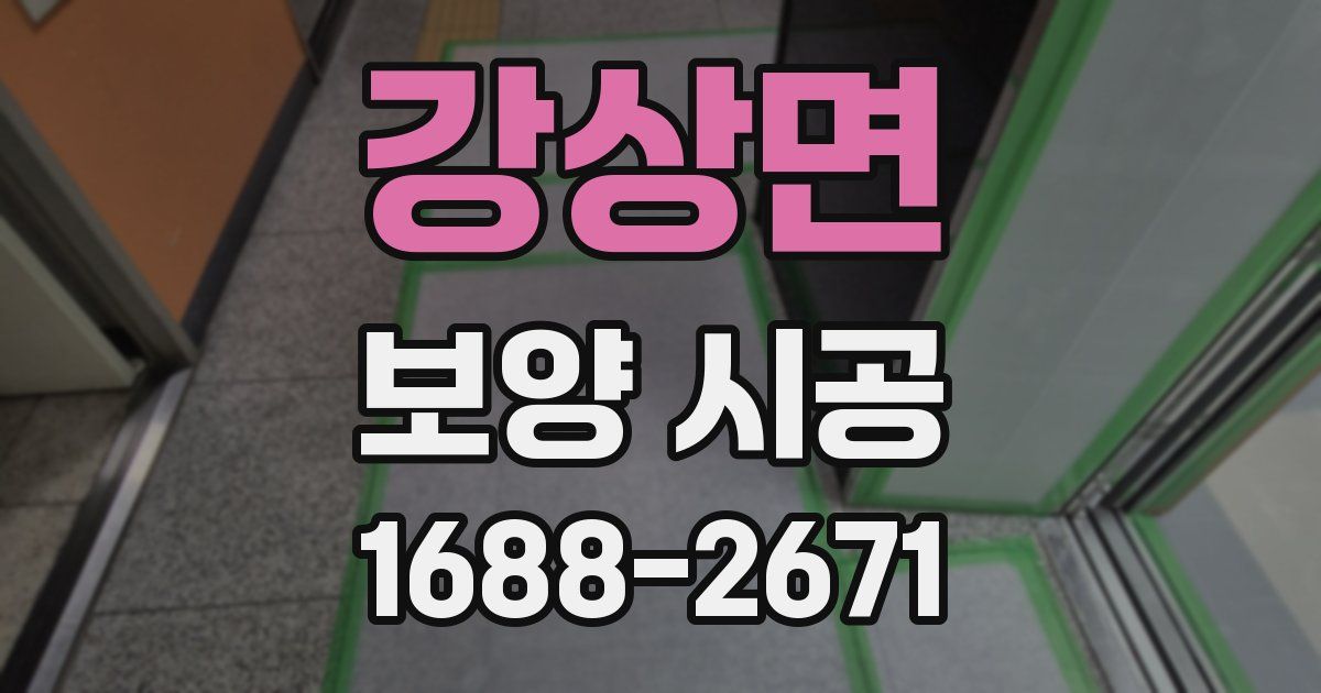강상면 보양 시공