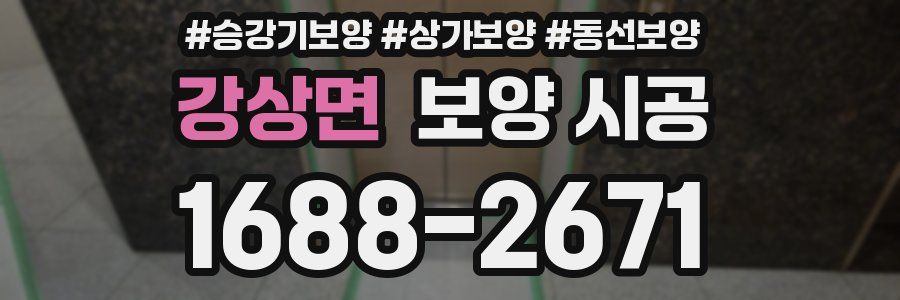 강상면 보양 시공