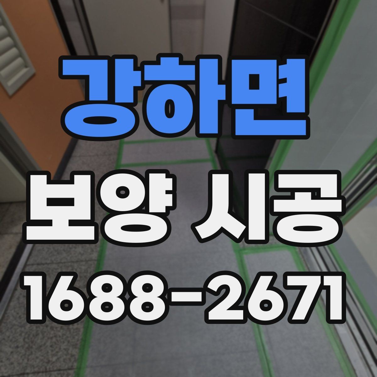 강하면 보양 시공 품질 점검은 어디서 시작할까