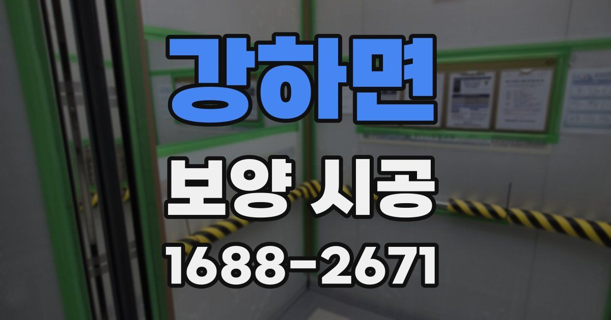 강하면 보양 시공