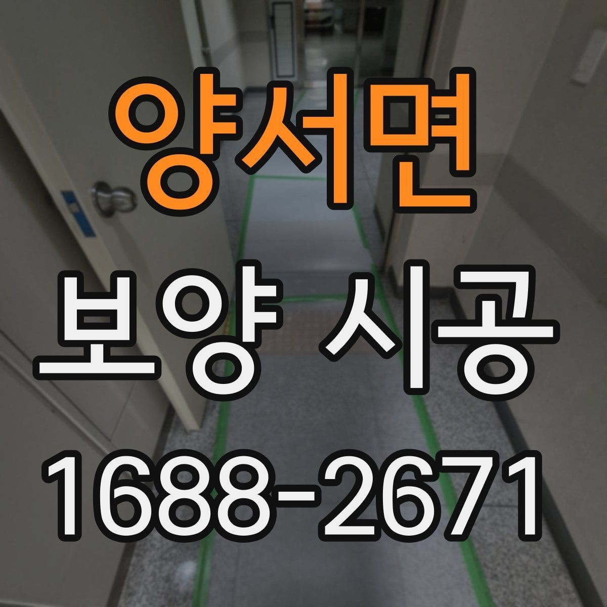양서면 보양 시공 후 점검표로 확인하는 항목
