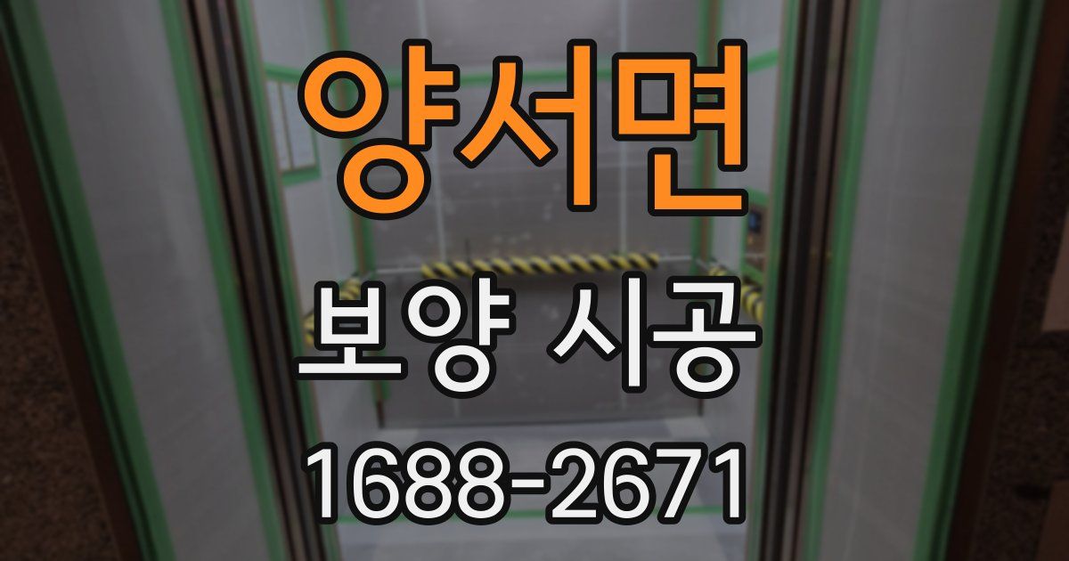 양서면 보양 시공
