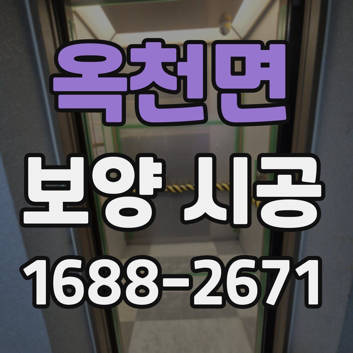 옥천면 보양 시공 후 점검을 체계적으로 하는 순서