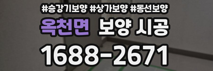 옥천면 보양 시공