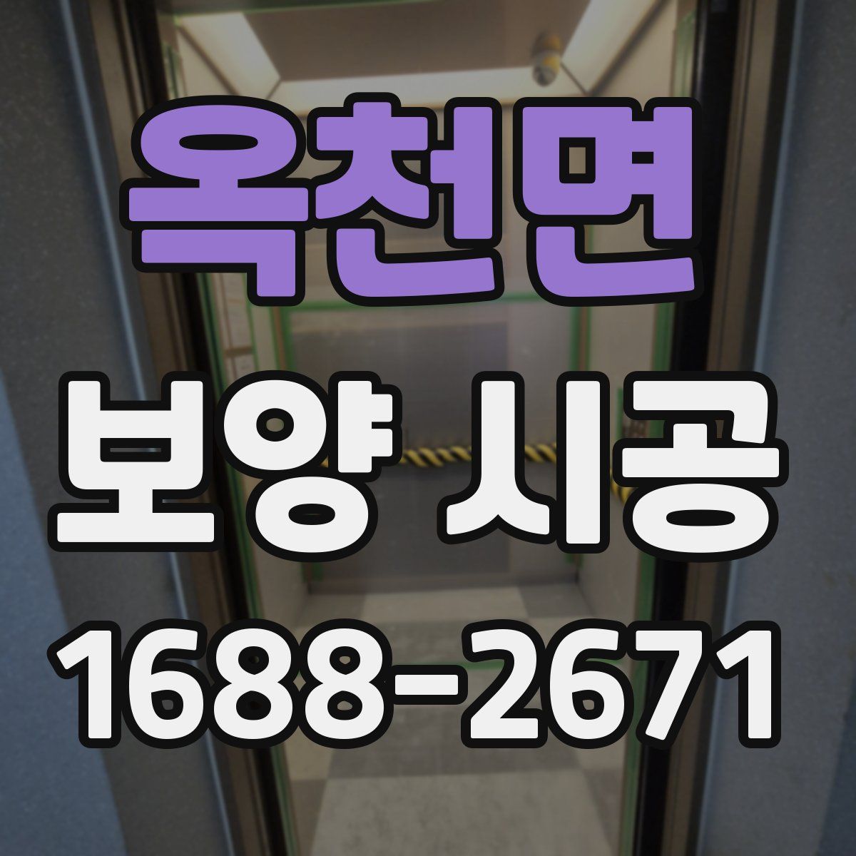 옥천면 보양 시공