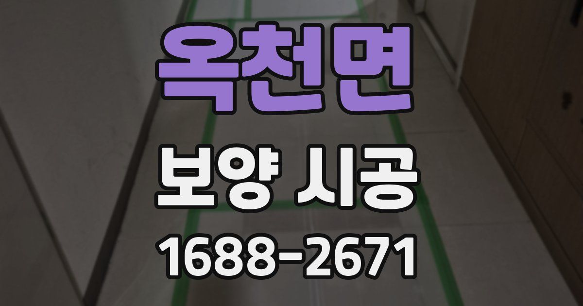 옥천면 보양 시공