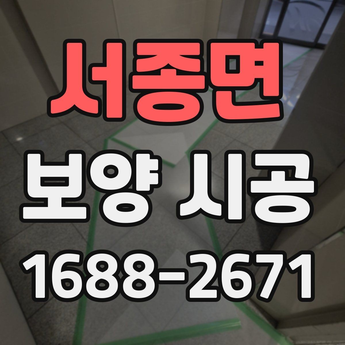 서종면 보양 시공 비용 대비 효율을 높이는 방법