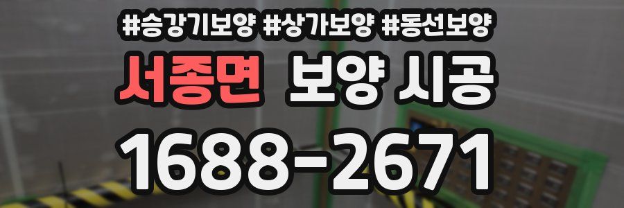 서종면 보양 시공