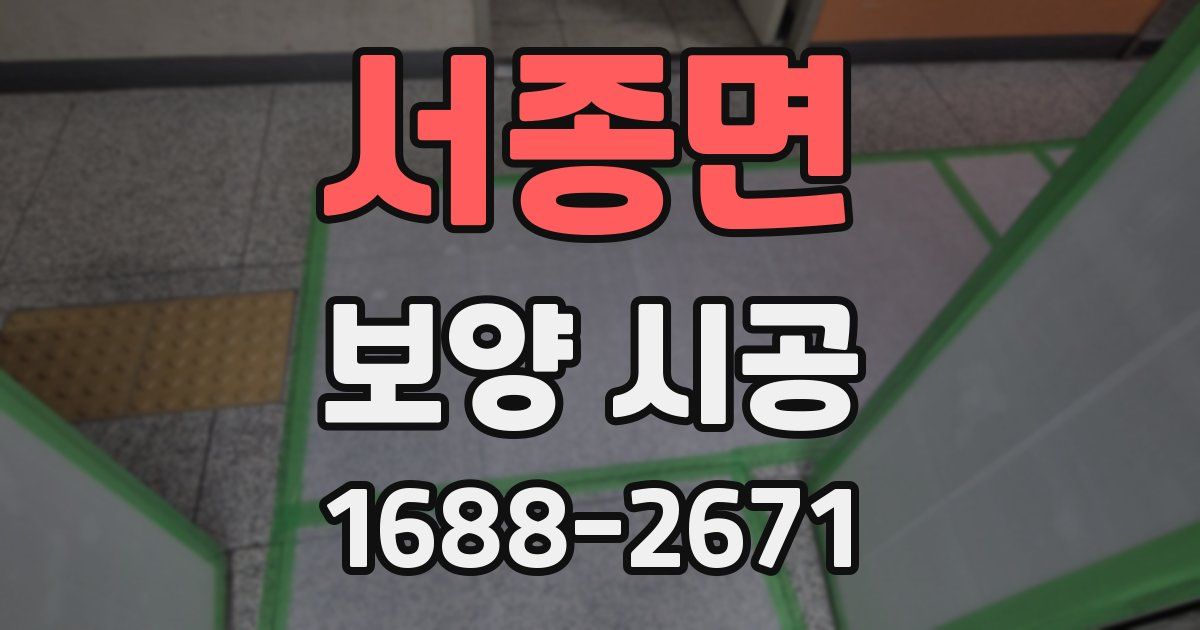 서종면 보양 시공