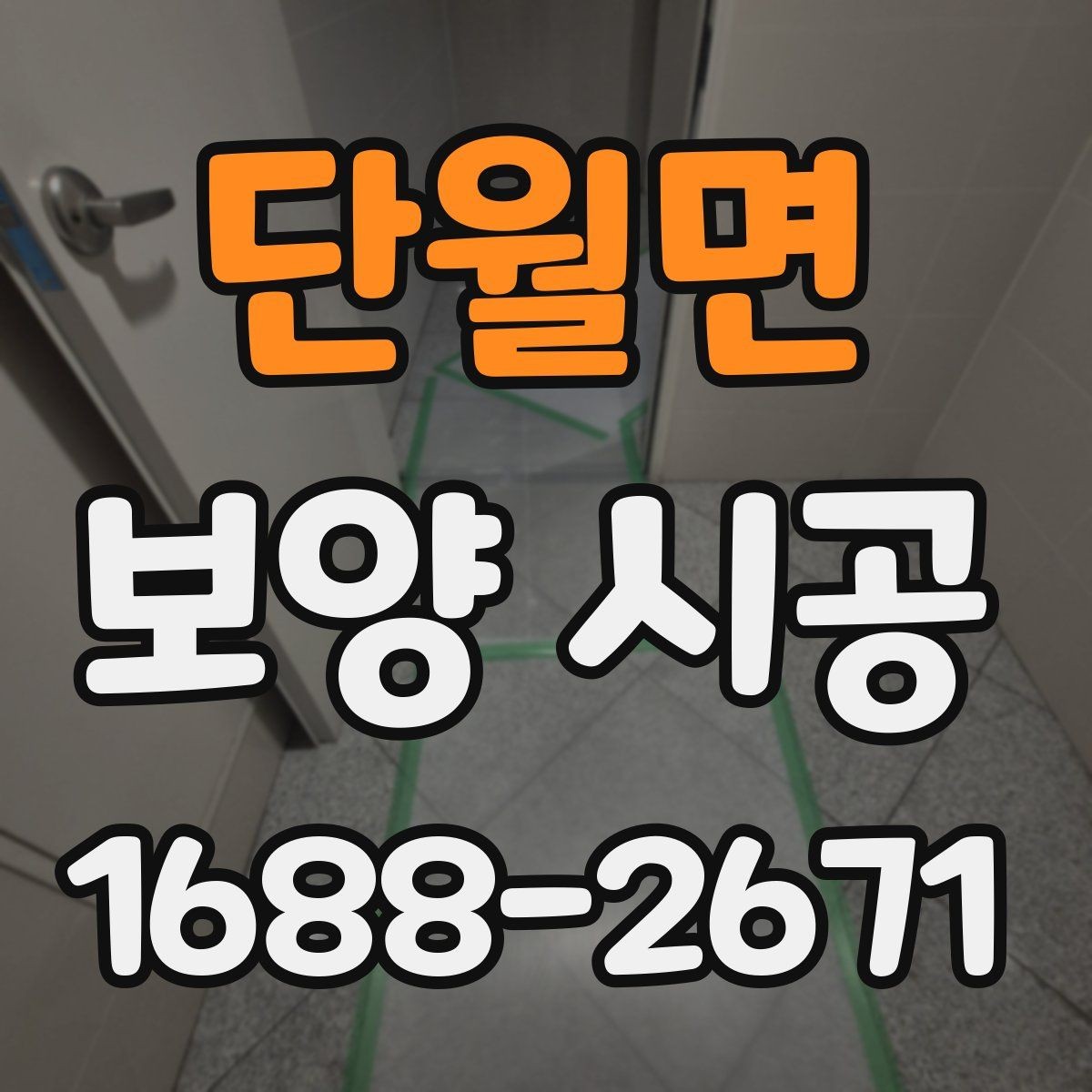 단월면 보양 시공 과정에서 생기는 질문들