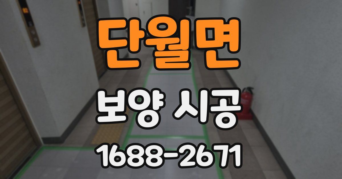 단월면 보양 시공