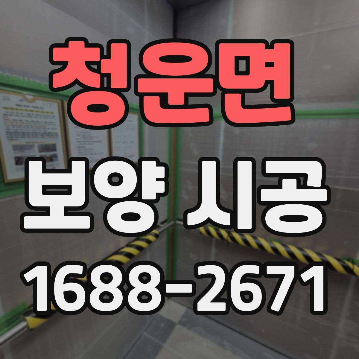 청운면 보양 시공 작업자의 숙련도가 중요한 이유