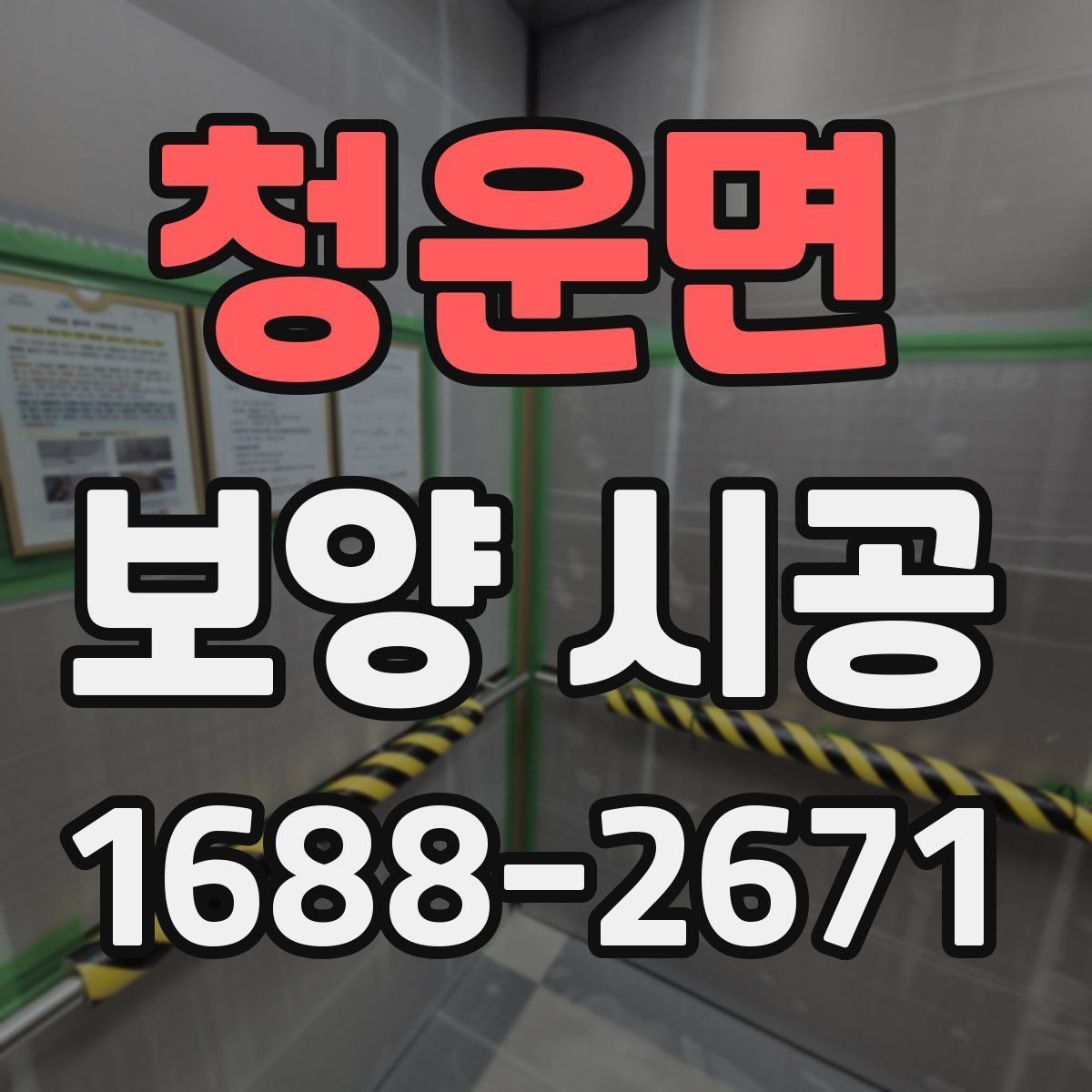 청운면 보양 시공