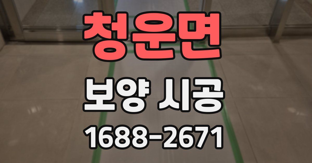 청운면 보양 시공