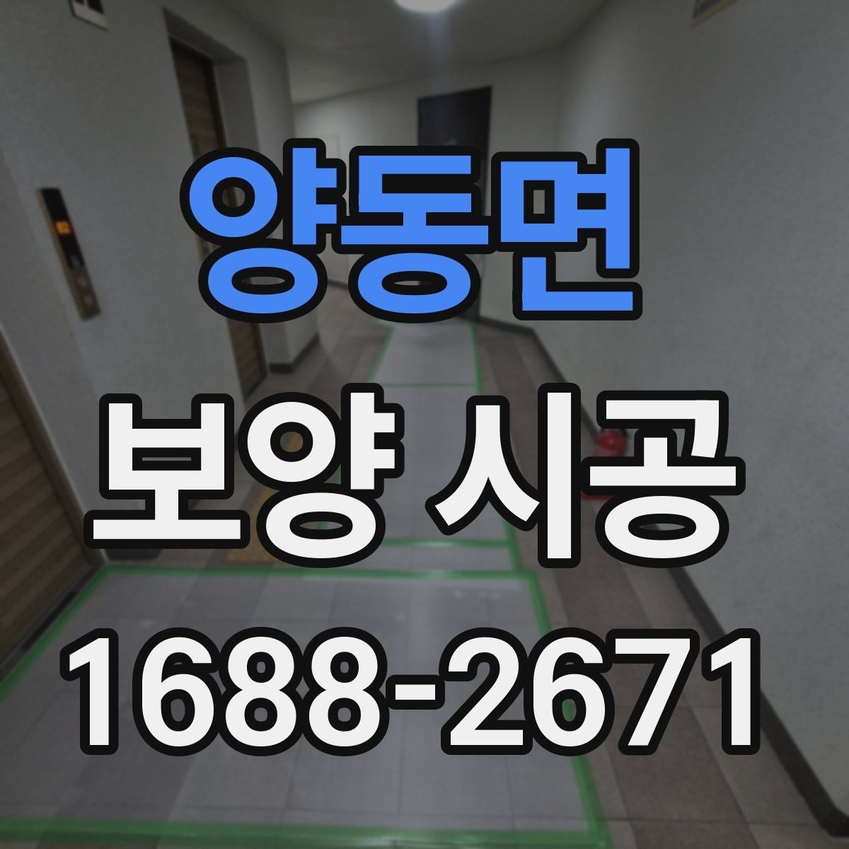 양동면 보양 시공 자재 선택 시 주의할 부분