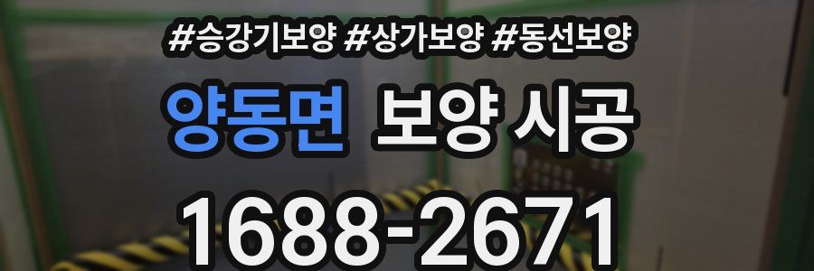 양동면 보양 시공