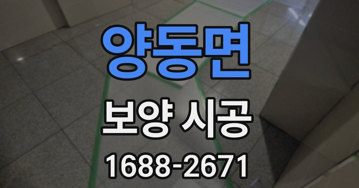 양동면 보양 시공