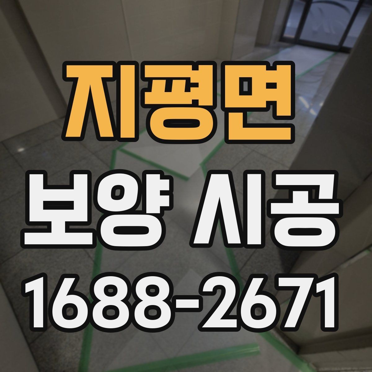 지평면 보양 시공 비용 상담 시 자주 묻는 질문