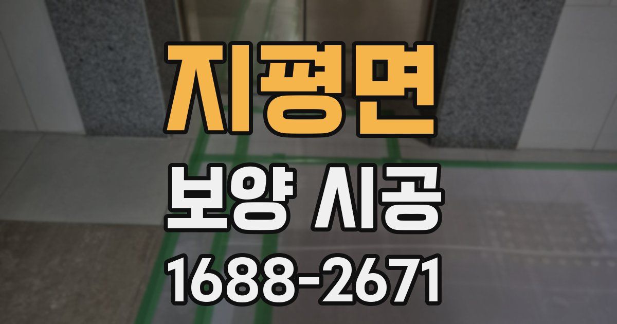 지평면 보양 시공