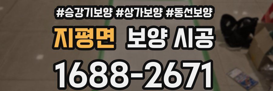 지평면 보양 시공