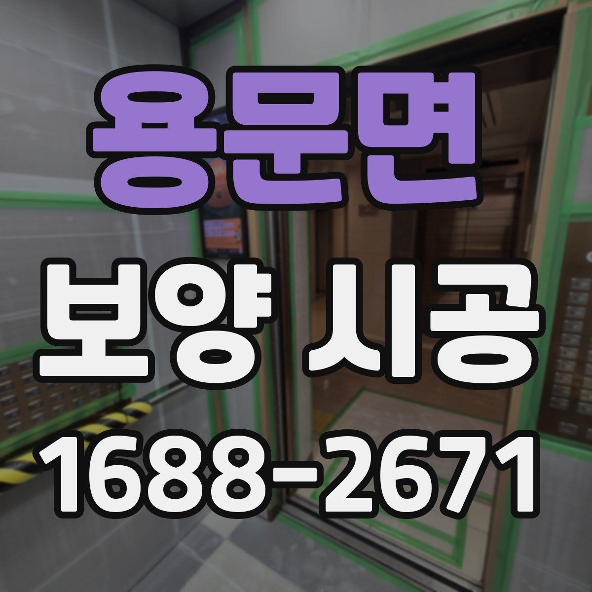 용문면 보양 시공 종류별 특징과 선택법